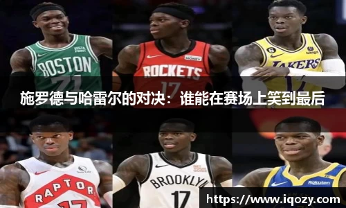 施罗德与哈雷尔的对决:谁能在赛场上笑到最后