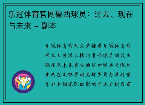 乐冠体育官网鲁西球员：过去、现在与未来 - 副本