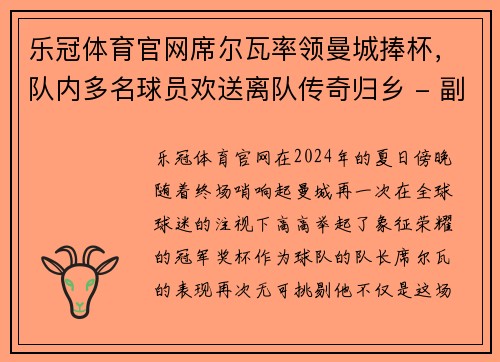 乐冠体育官网席尔瓦率领曼城捧杯，队内多名球员欢送离队传奇归乡 - 副本