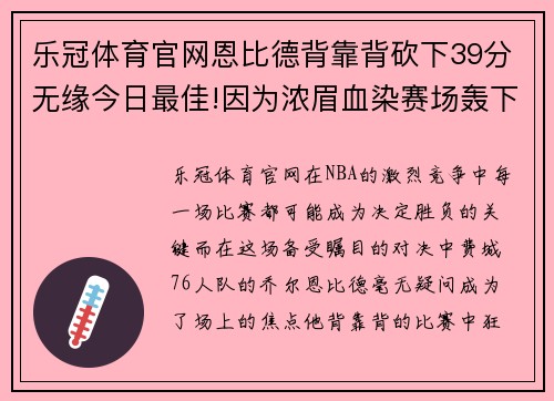 乐冠体育官网恩比德背靠背砍下39分无缘今日最佳!因为浓眉血染赛场轰下30+ - 副本