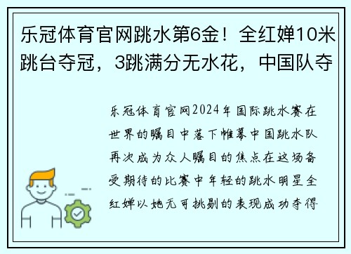 乐冠体育官网跳水第6金！全红婵10米跳台夺冠，3跳满分无水花，中国队夺第3