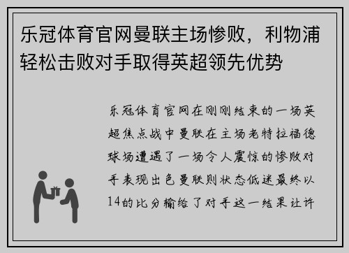 乐冠体育官网曼联主场惨败，利物浦轻松击败对手取得英超领先优势