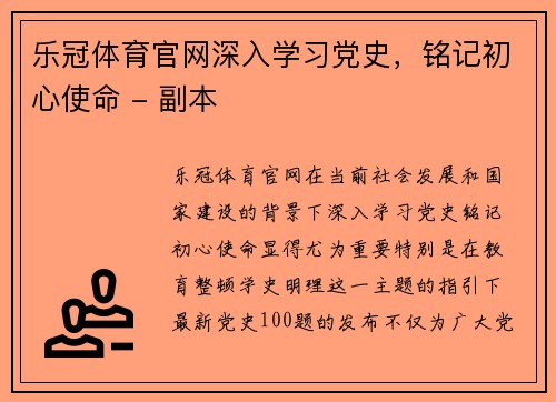 乐冠体育官网深入学习党史，铭记初心使命 - 副本