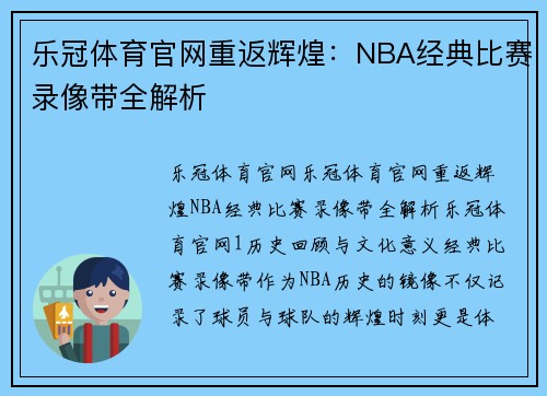 乐冠体育官网重返辉煌：NBA经典比赛录像带全解析