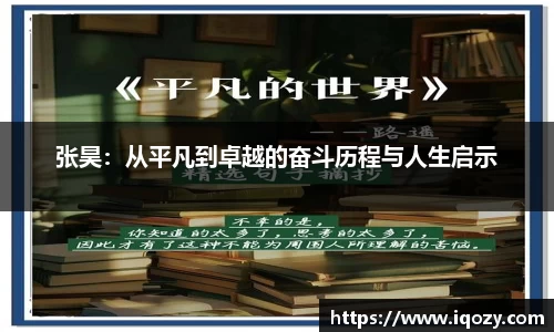 张昊:从平凡到卓越的奋斗历程与人生启示