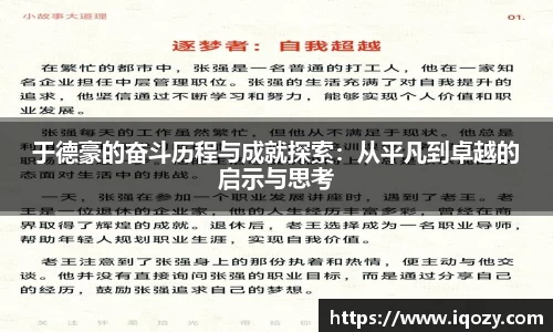 于德豪的奋斗历程与成就探索:从平凡到卓越的启示与思考