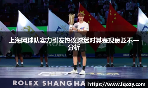 上海网球队实力引发热议球迷对其表现褒贬不一分析